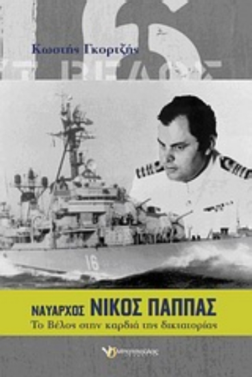 Εικόνα Ναύαρχος Νίκος Παππάς
