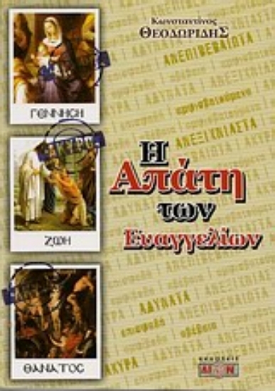 Εικόνα Η απάτη των ευαγγελίων.