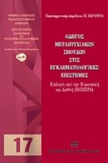 Εικόνα Οδηγός μεταπτυχιακών σπουδών στις εγκληματολογικές επιστήμες