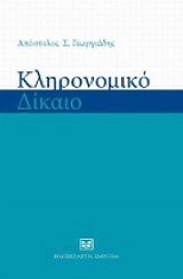 Εικόνα Κληρονομικό δίκαιο