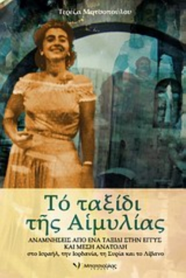 Εικόνα Το ταξίδι της Αιμυλίας