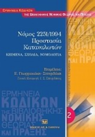 Εικόνα Νόμος 2251/1994. Προστασία καταναλωτών