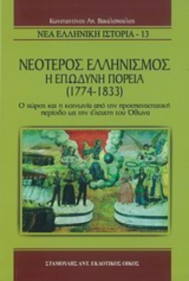 Εικόνα Νεότερος ελληνισμός, η επώδυνη πορεία (1774 -1833)