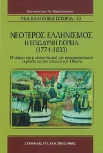 Εικόνα της Νεότερος ελληνισμός, η επώδυνη πορεία (1774 -1833)