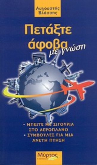 Εικόνα Πετάξτε άφοβα με γνώση *