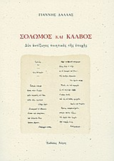 Εικόνα Σολωμός και Κάλβος