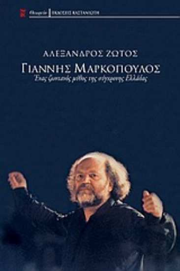 Εικόνα Γιάννης Μαρκόπουλος