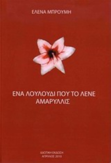 Εικόνα Ένα λουλούδι που το λένε Αμαρυλλίς