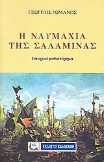 Εικόνα Η ναυμαχία της Σαλαμίνας