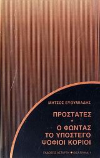 Εικόνα Προστάτες. Ο Φώντας. Το υπόστεγο. Ψόφιοι κοριοί