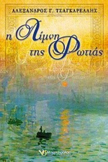 Εικόνα Η λίμνη της φωτιάς