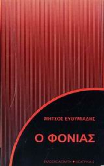 Εικόνα Ο φονιάς