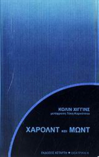 Εικόνα Χάρολντ και Μωντ