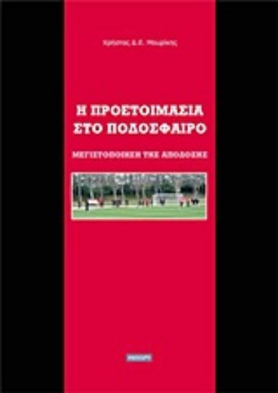 Εικόνα Η προετοιμασία στο ποδόσφαιρο