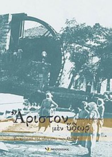 Εικόνα Άριστον μεν ύδωρ