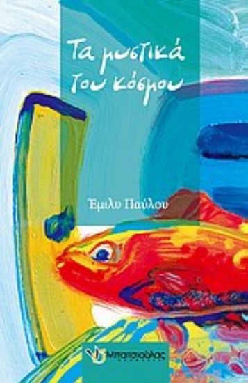 Εικόνα Τα μυστικά του κόσμου