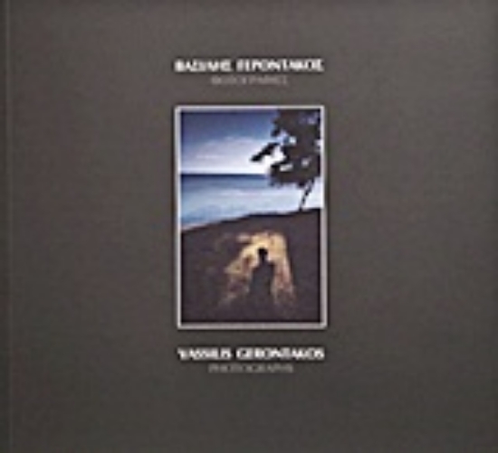 Εικόνα Βασίλης Γεροντάκος: Φωτογραφίες