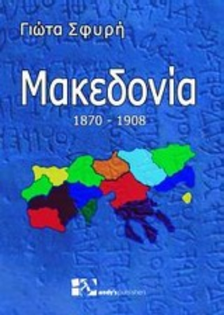 Εικόνα της Μακεδονία 1870 - 1908