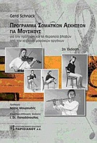 Εικόνα Πρόγραμμα σωματικών ασκήσεων για μουσικούς