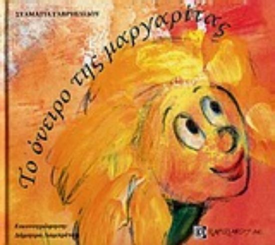 Εικόνα Το όνειρο της μαργαρίτας