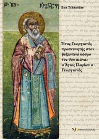 Εικόνα Ένας Γεωργιανός προσκυνητής στον βυζαντινό κόσμο του 9ου αιώνα: ο Άγιος Ιλαρίων ο Γεωργιανός