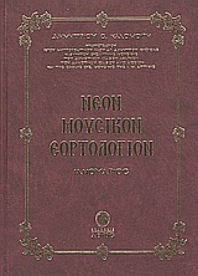 Εικόνα Νέον μουσικόν εορτολόγιον
