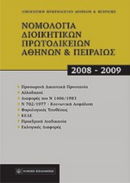 Εικόνα της Νομολογία Διοικητικών Πρωτοδικείων Αθηνών & Πειραιώς 2008-2009