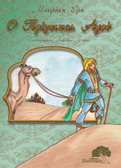 Εικόνα Ο πρίγκιπας Αψού