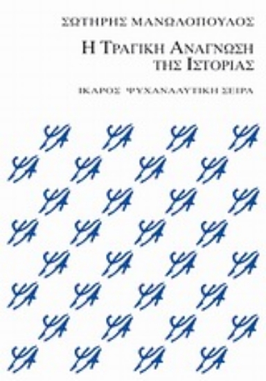 Εικόνα Η τραγική ανάγνωση της ιστορίας