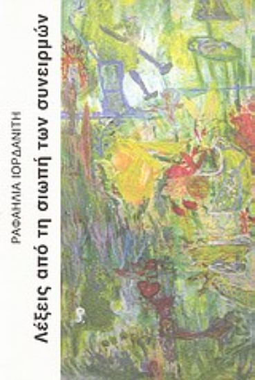 Εικόνα Λέξεις από τη σιωπή των συνειρμών