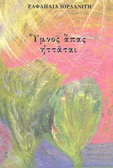 Εικόνα Ύμνος άπας ηττάται ή Κλαυσίγελος του Ελπήνωρα