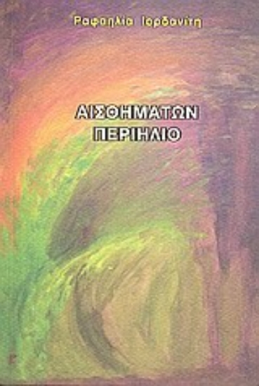 Εικόνα Αισθημάτων περιήλιο