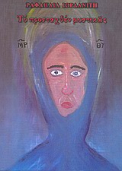 Εικόνα Το προσταχθέν μυστικώς