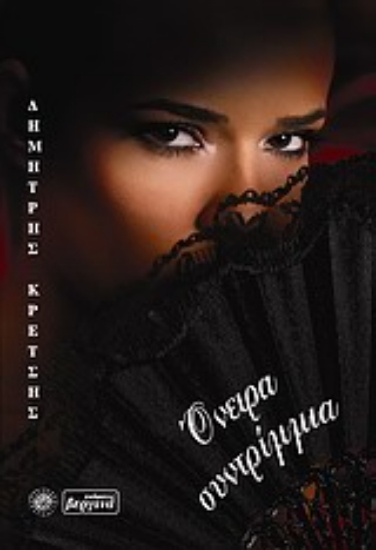 Εικόνα Όνειρα συντρίμμια