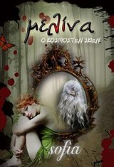 Εικόνα Μελίνα, Ο κόσμος των σκιών