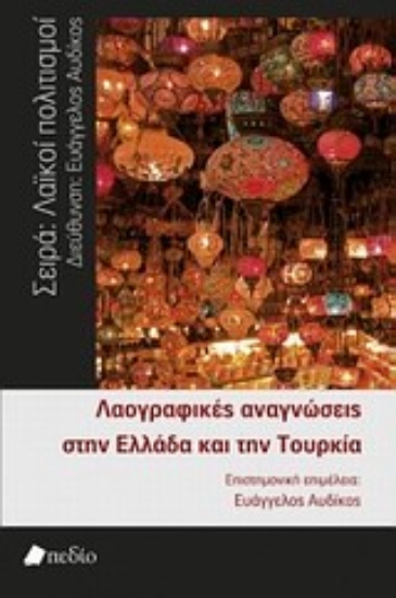 Εικόνα Λαογραφικές αναγνώσεις στην Ελλάδα και την Τουρκία