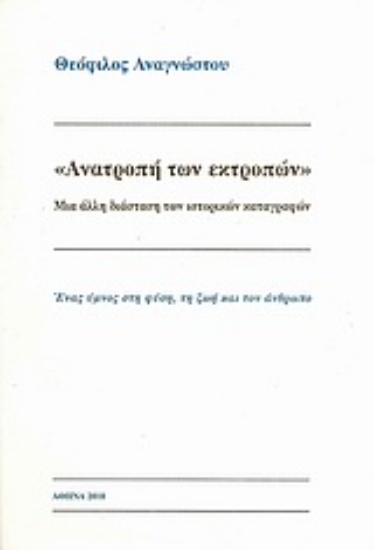 Εικόνα Ανατροπή των εκτροπών