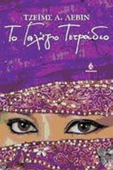 Εικόνα Το γαλάζιο τετράδιο