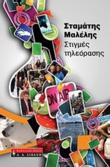 Εικόνα Στιγμές τηλεόρασης