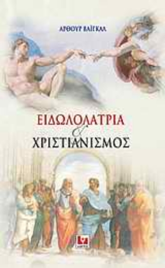 Εικόνα Ειδωλολατρία και χριστιανισμός