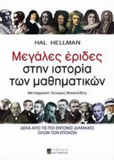 Εικόνα Μεγάλες έριδες στην ιστορία των μαθηματικών