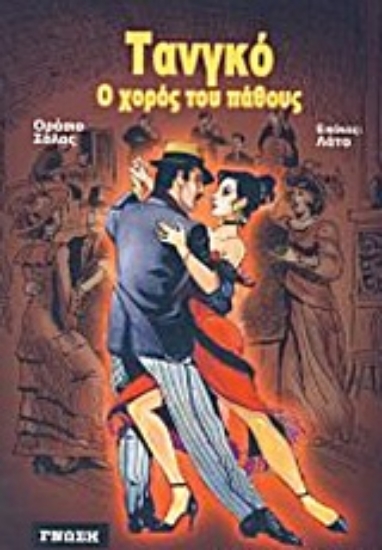 Εικόνα Τανγκό, ο χορός του πάθους