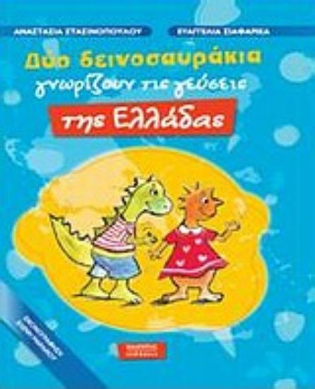 Εικόνα Δύο δεινοσαυράκια γνωρίζουν τις γεύσεις της Ελλάδας