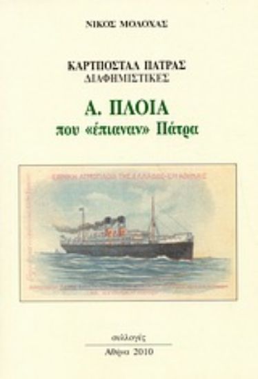 Εικόνα Καρτποστάλ Πάτρας διαφημιστικές