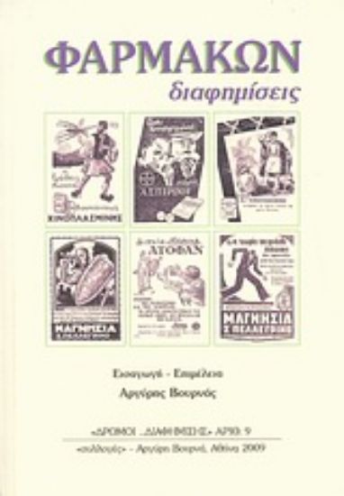 Εικόνα Φαρμάκων διαφημίσεις