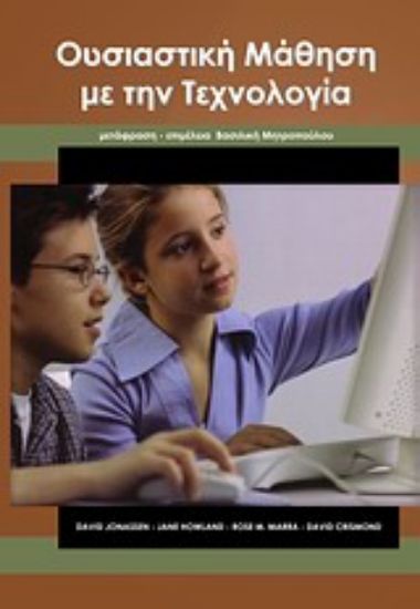 Εικόνα Ουσιαστική μάθηση με την τεχνολογία