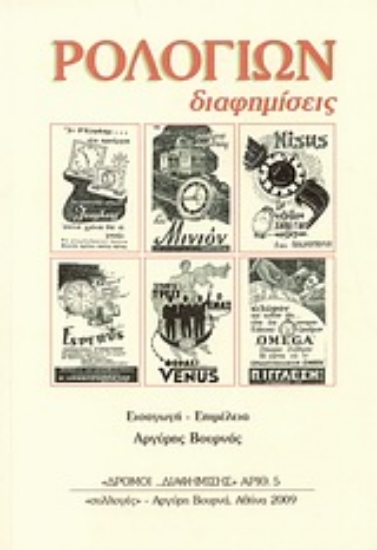 Εικόνα Ρολογιών διαφημίσεις