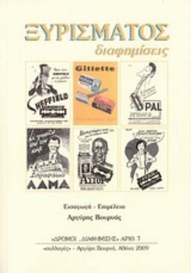 Εικόνα Ξυρίσματος διαφημίσεις