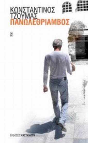 Εικόνα Πανωλεθρίαμβος