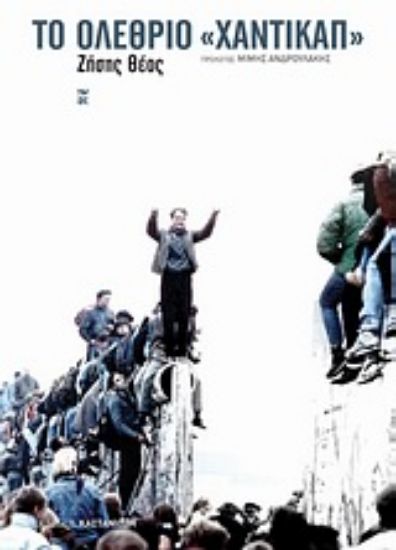 Εικόνα Το ολέθριο χάντικαπ